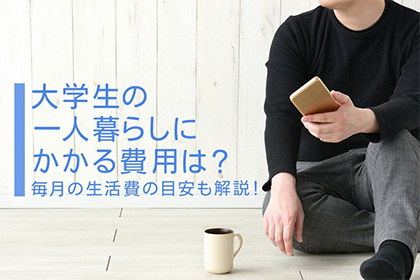 大学生の一人暮らしにかかる費用は？