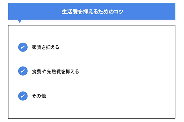生活費を抑えるためのコツ