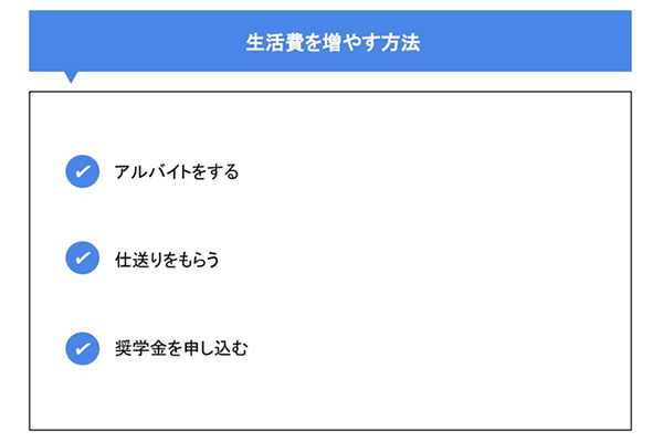 生活費を増やす方法