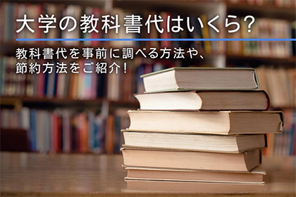 大学の教科書代はいくら?