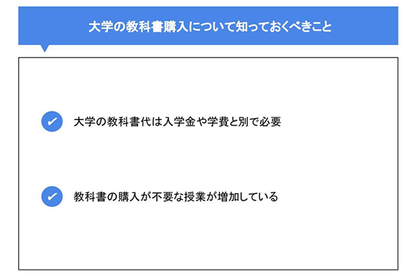 大学の教科書購入について知っておくべきこと