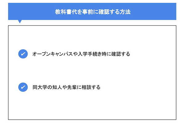 教科書代を事前に確認する方法