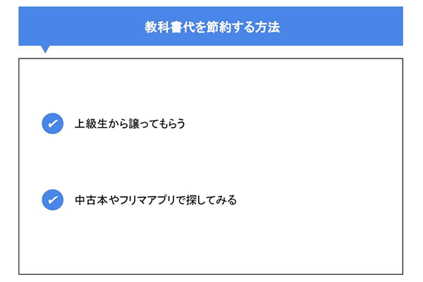 教科書代を節約する方法
