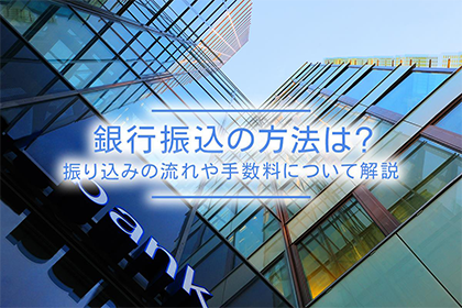 銀行振り込みの方法は？