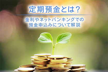 定期預金とは？