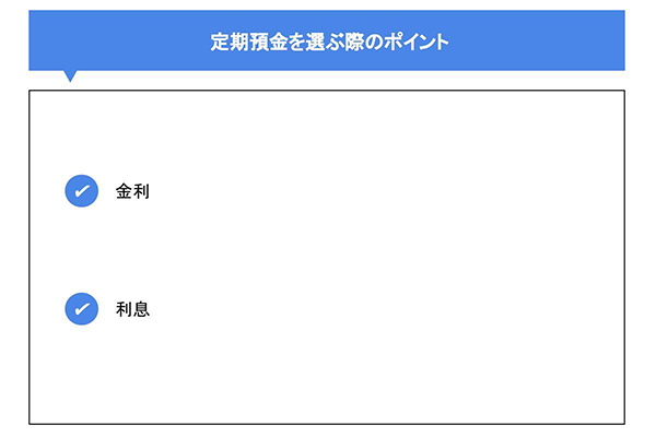 定期預金を選ぶ際のポイント