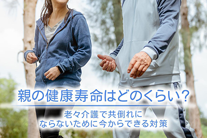 親の健康寿命はどのくらい？