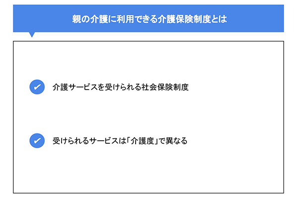 親の介護に利用できる介護保険制度とは