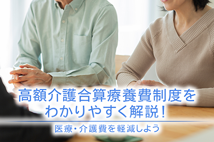 高額介護合算療養費制度を分かりやすく解説！医療費や介護費を軽減しよう