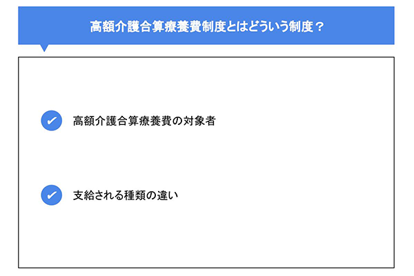 高額介護合算療養費制度とはどういう制度?