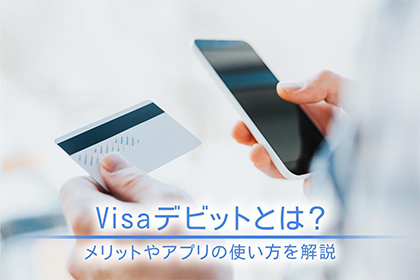 Visaデビットとは?