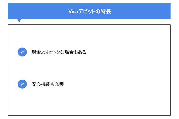 Visaデビットの特長