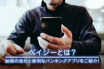 ペイジーとは?