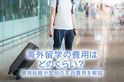 海外留学の費用はどのくらい?