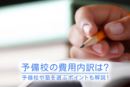 予備校の費用内訳は?