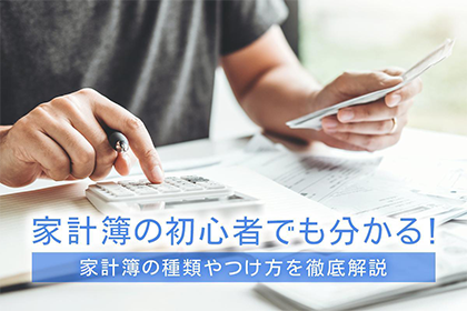 家計簿の初心者でも分かる！