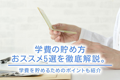 学費の貯め方おススメ5選を徹底解説。