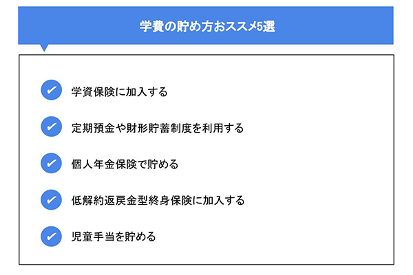 学費の貯め方おススメ5選