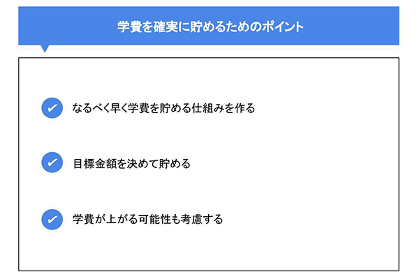 学費を確実に貯めるためのポイント