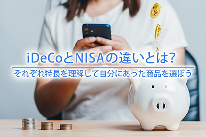 iDeCoとNISAの違いとは?