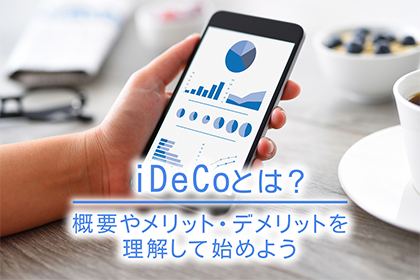 iDeCoとは？