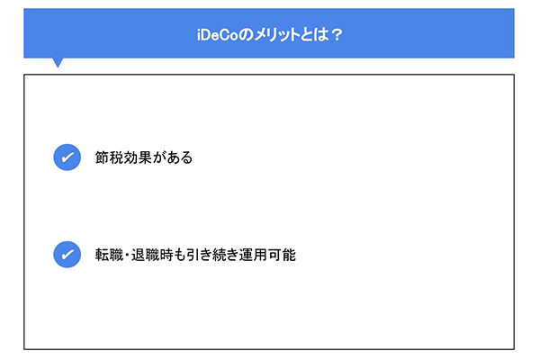 iDeCoのメリットとは?