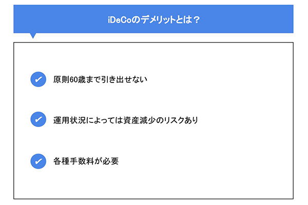 iDeCoのデメリットとは？