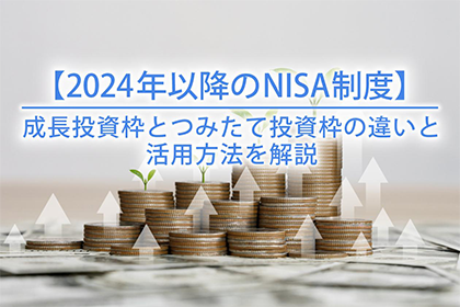 【2024年以降のNISA制度】