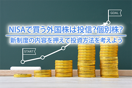 NISAで買う外国株は投信？個別株？