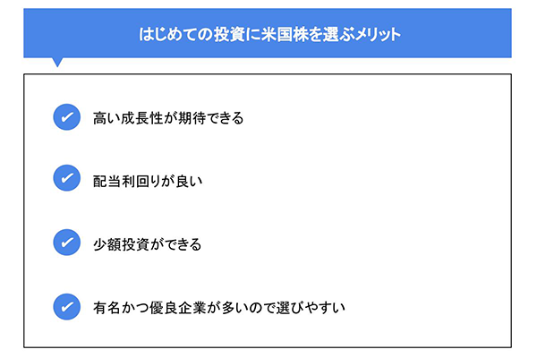 はじめての投資に米国株を選ぶメリット