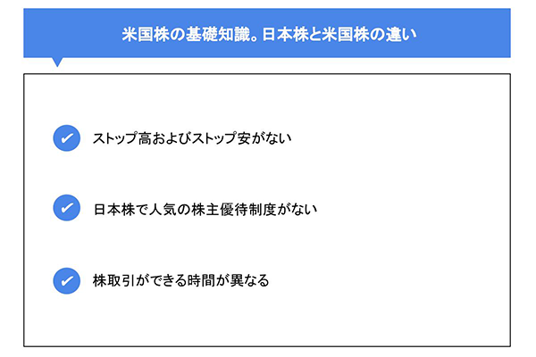 米国株の基礎知識。日本株と米国株の違い