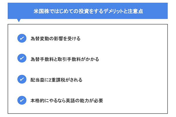 米国株ではじめての投資をするデメリットと注意点