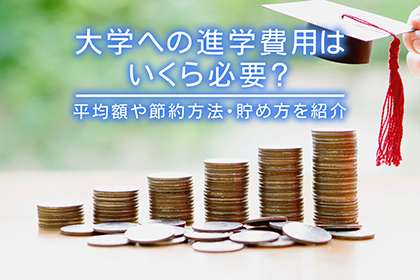 大学への進学費用はいくら必要？