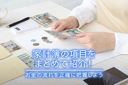 家計簿の項目をまとめて紹介!