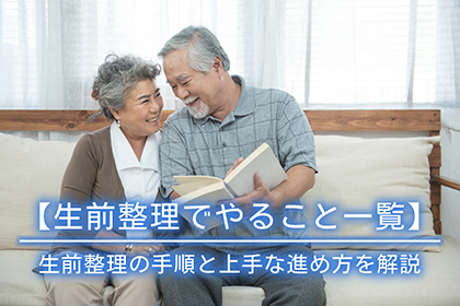 【生前整理でやること一覧】生前整理の手順と上手な進め方を解説