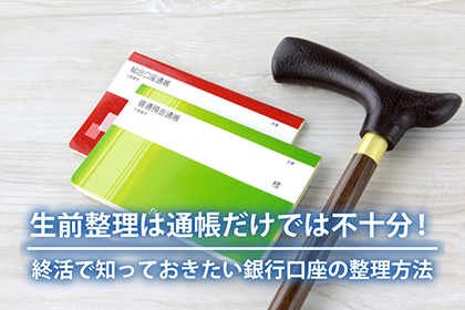 生前整理は通帳だけでは不十分!