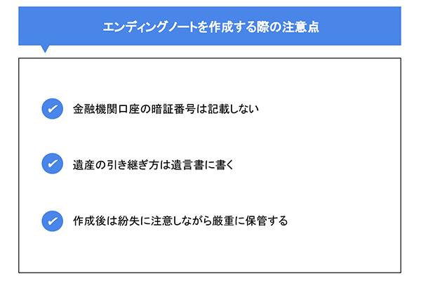 エンディングノートを作成する際の注意点