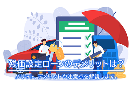 残価設定ローンのデメリットは？