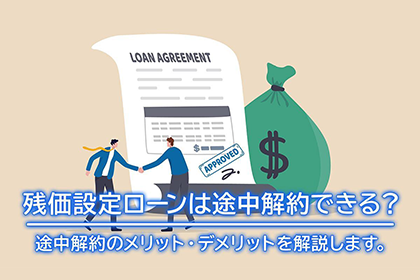 残価設定ローンは途中解約できる?