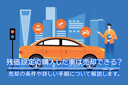 残価設定ローンで購入した車は売却できる?