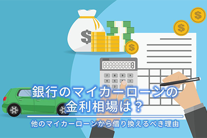 銀行のマイカーローンの金利相場は？他のマイカーローンから借り換えるべき理由