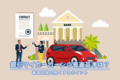 銀行のマイカーローンの審査基準は？審査日数を短くするポイント