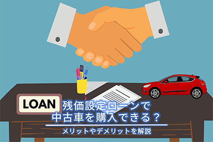 残価設定ローンで中古車を購入できる？