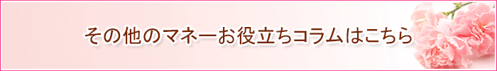 その他のお役立ちコラムはこちら