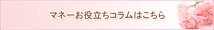 その他のお役立ちコラムはこちら