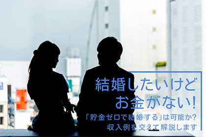 結婚したいけどお金がない 貯金ゼロで結婚する は可能か 収入例を交えて解説します 常陽銀行