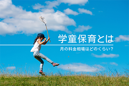 学童保育とは：月の料金相場はどのくらい？