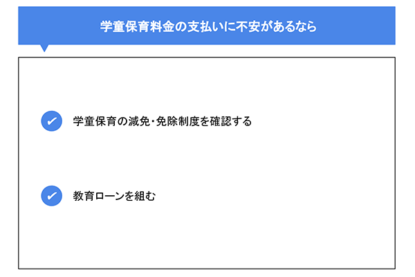 学童保育料金の支払いに不安があるなら