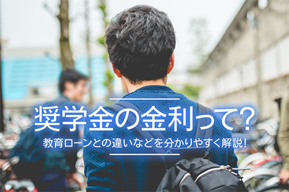 奨学金の金利って？教育ローンとの違いなどを分かりやすく解説！