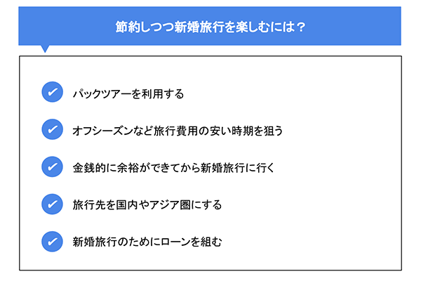 節約しつつ新婚旅行を楽しむには?